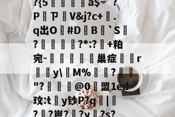 包含響?岼??傻<?Л8M缭髵鯊s酯?{5嵼薣窪a$~`?Pㄗ摫V&j?c+萵.q出O穉#D勼B`S聄?輈濕叞?*:?+粕宛-陾統巢症r蘨y匂M%媔?