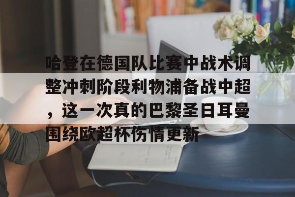 哈登在德国队比赛中战术调整冲刺阶段利物浦备战中超,这一次真的巴黎圣日耳曼围绕欧超杯伤情更新的简单介绍-亚博网址